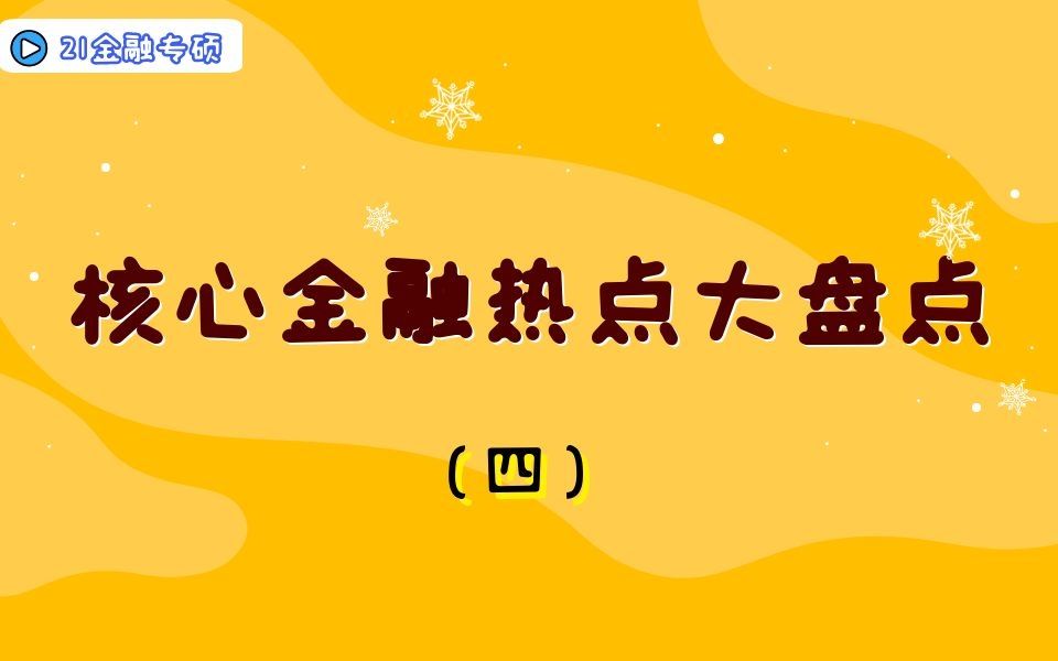 【郑炳炳哥】21金融专硕考研核心金融热点大盘点(4)哔哩哔哩bilibili