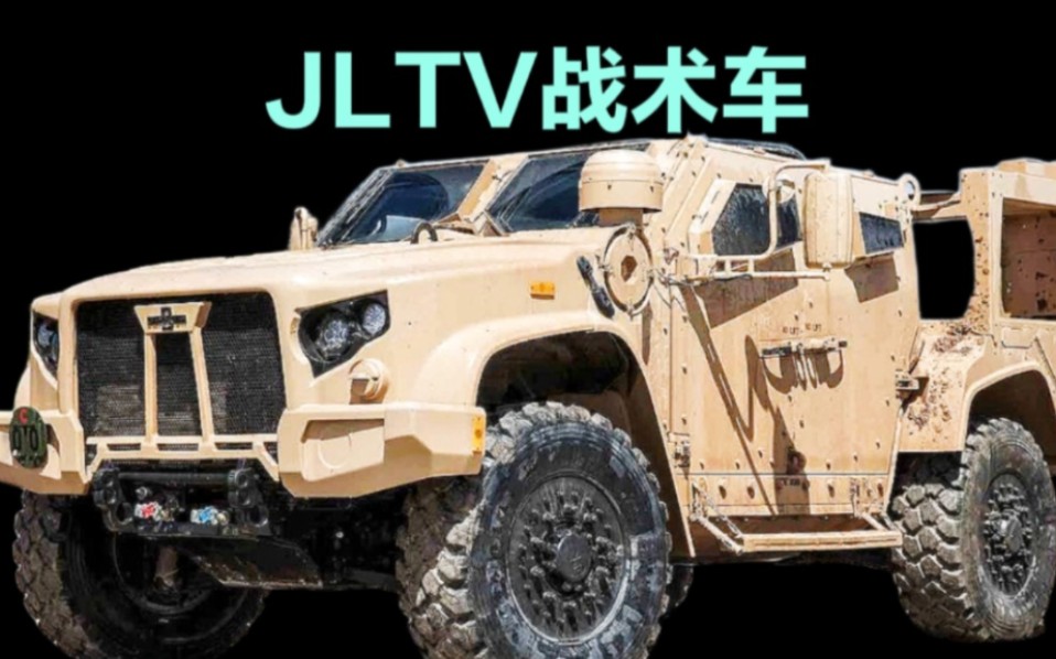 JLTV战术车性能详解