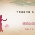 中国舞蹈家协会考级第一级《美丽的夜晚》原视频