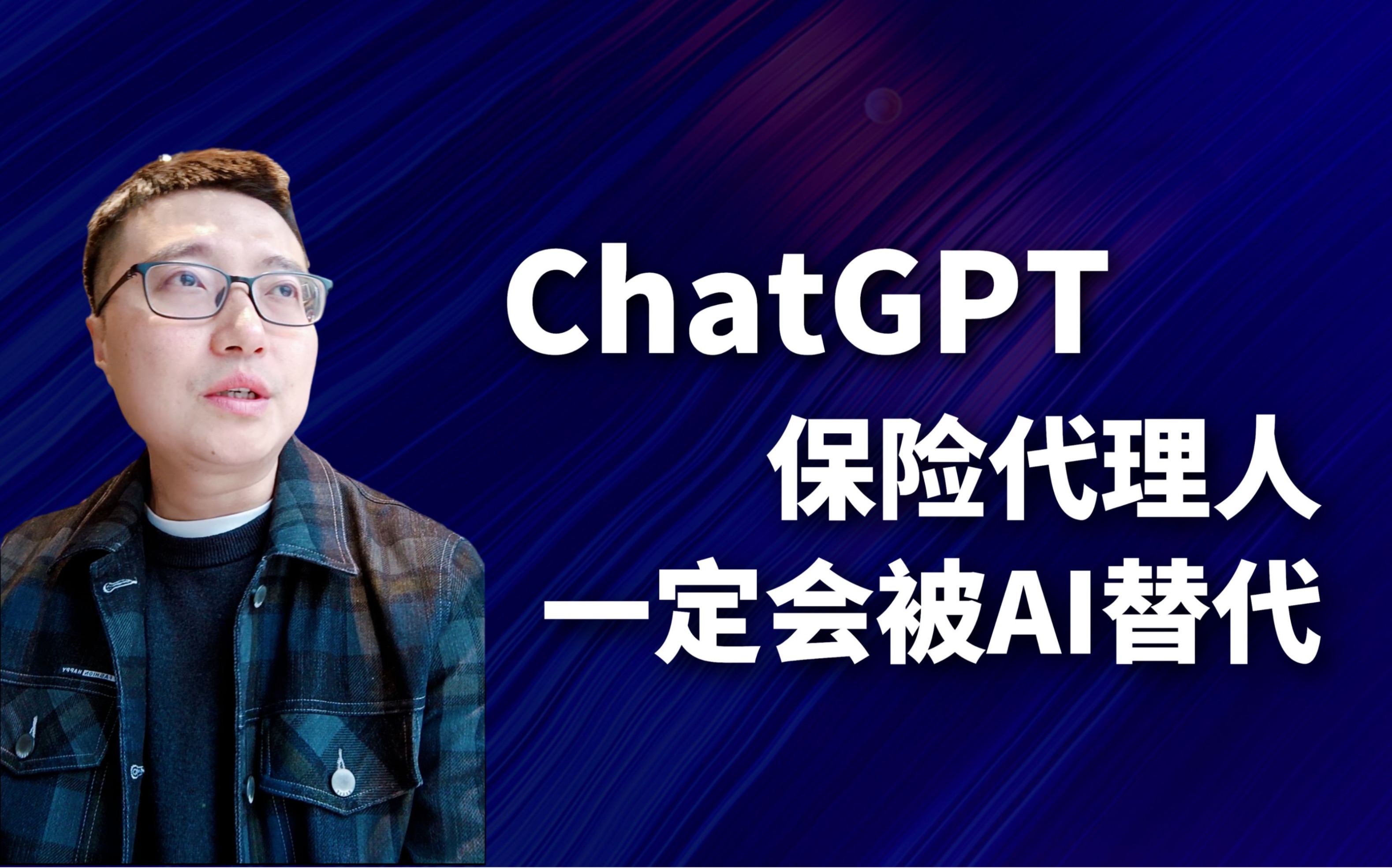 ChatGPT | 保险代理人一定会被AI取代