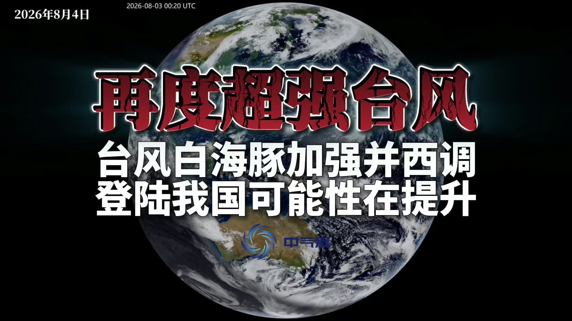 再度超强台风：台风白海豚加强并西调，登陆我国可能性在提升