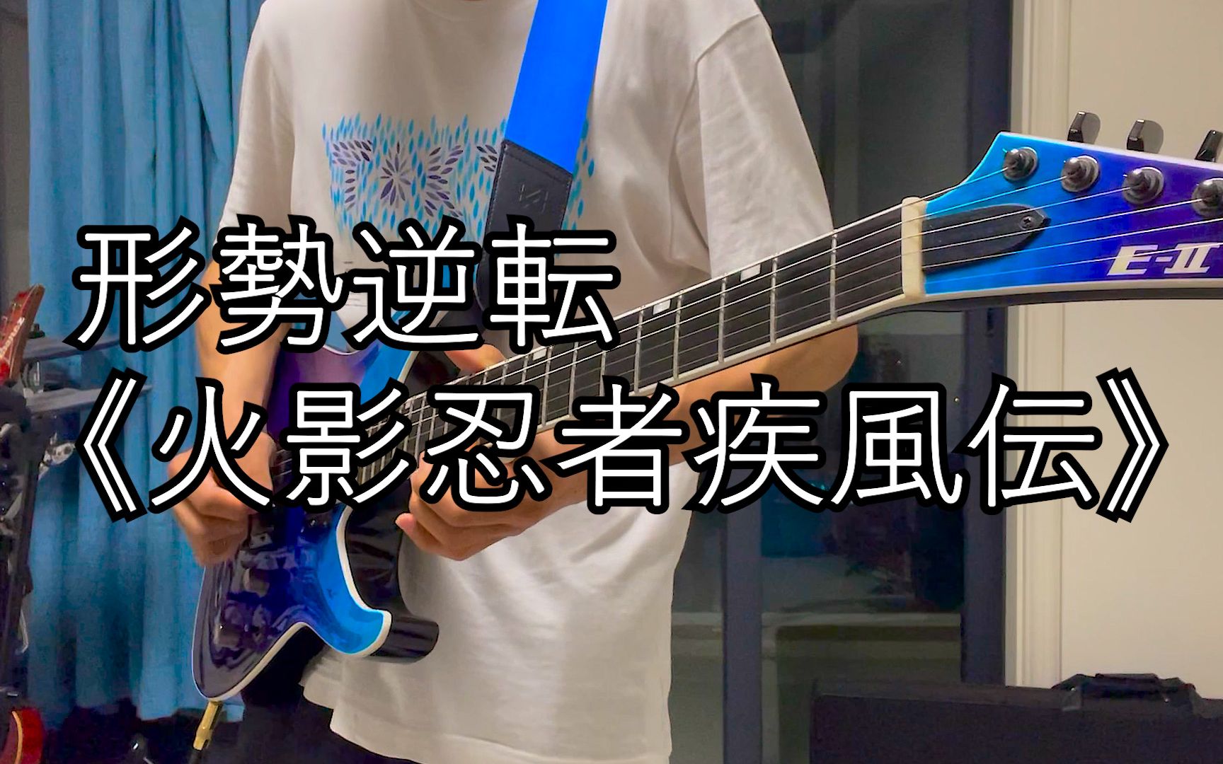 【电吉他】火影忍者疾风传BGM 形势逆转