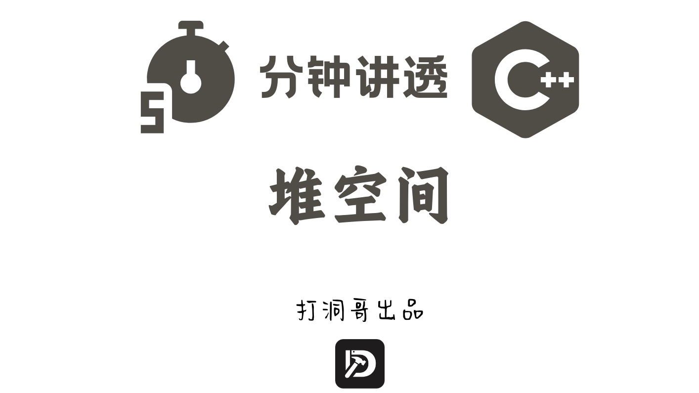 5分钟讲透C++的堆空间（基础概念）