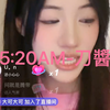 5:20am-刀酱（直播完整版