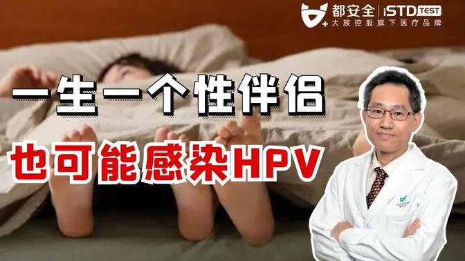 女友HPV阳性是不是私生活不检点，要分手吗？