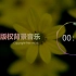 【中国风】背景音乐 / BGM ，「长相思」