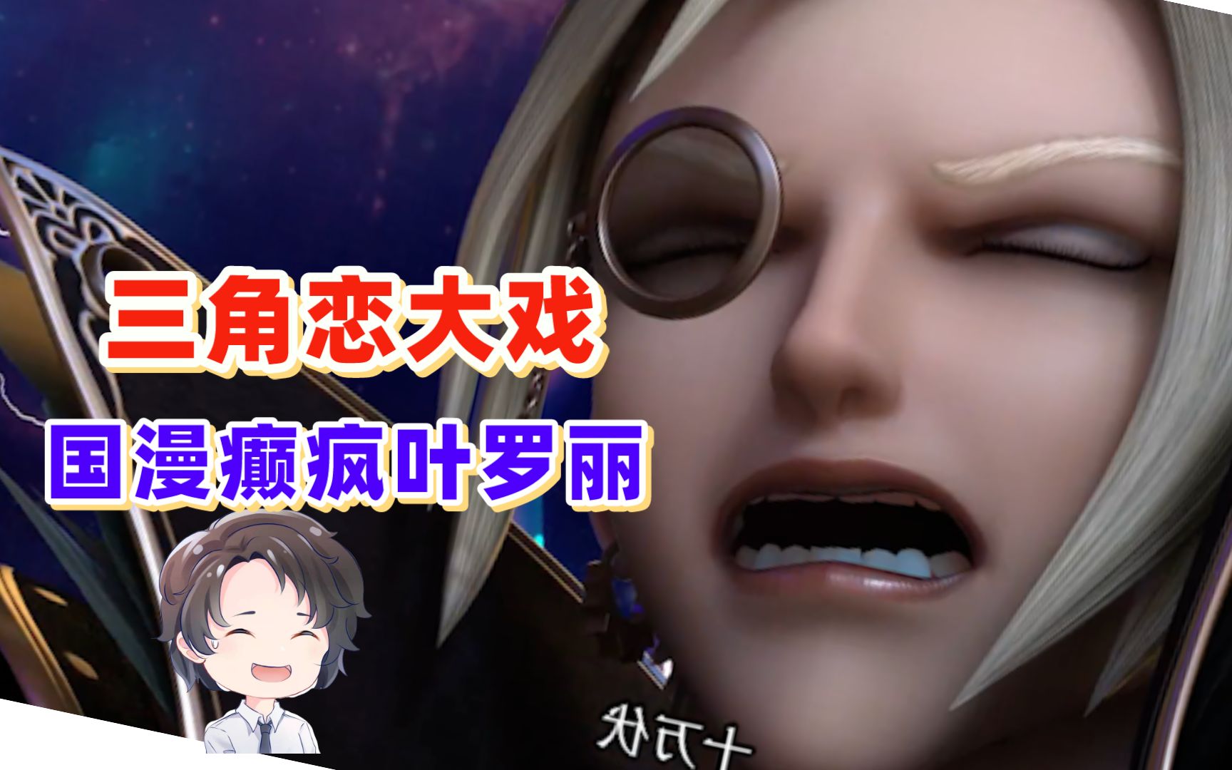 史诗级三角恋大戏，国漫巅峰叶罗丽【周余】不知所措的周余不知所措的周余哔哩哔哩视频