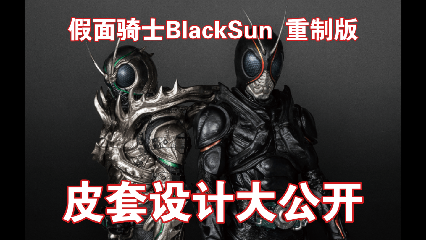 假面骑士blacksun堂堂杀青放松时间定档皮套全身图大公开