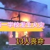 痛心！河南南阳某学校失火，13人被葬火海！