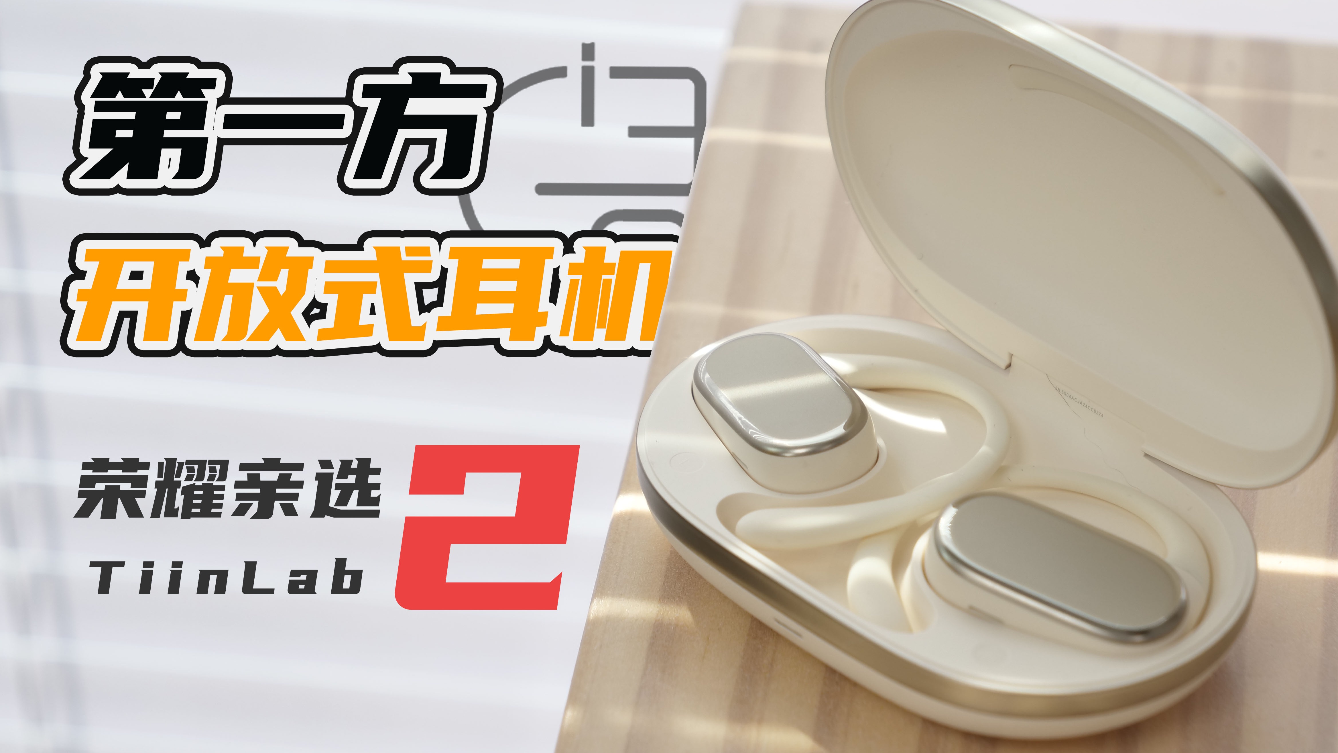 第一方开放式耳机，音质这么强？ 荣耀开放式耳机2上手简评