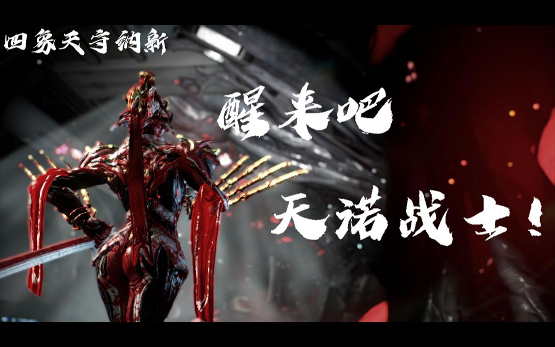 【星际战甲/Warframe】我猜你看不出这个视频讲述的故事哔哩哔哩bilibili