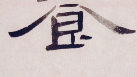 隶书曹全碑字例练习