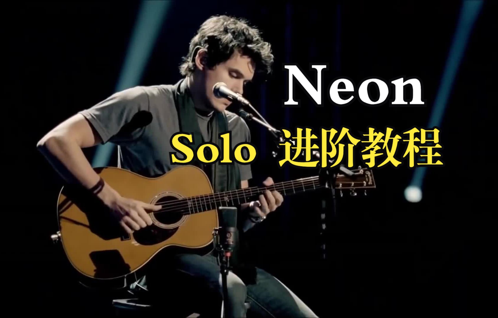 【学囧妹就对】 吉他弹唱天花板！John Mayer - Neon 进阶教程！
