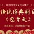 豫剧《包青天》全剧 张胜伟 李娜 孙汝波 郝俊杰 李红英 王震 等主演，河南豫剧院一团演出。