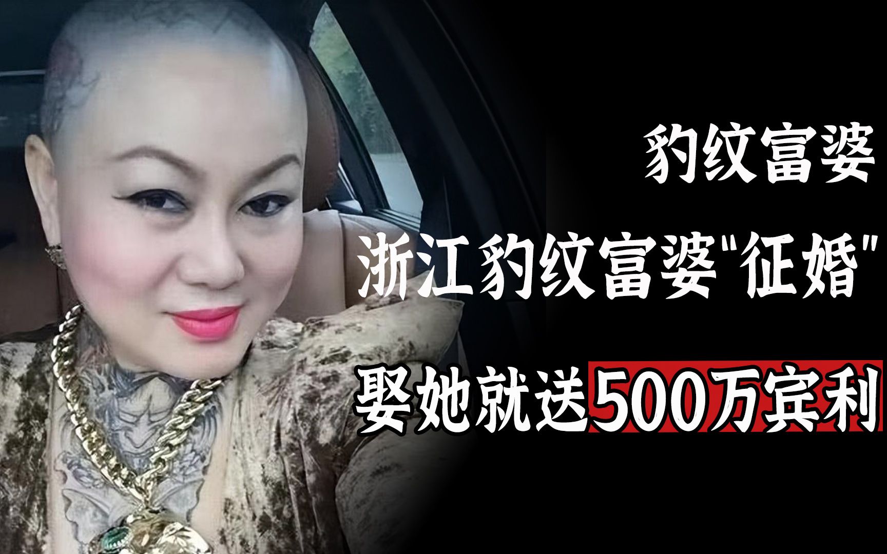 浙江豹纹富婆“征婚”：娶她就送500万宾利，最后却没男人敢要？