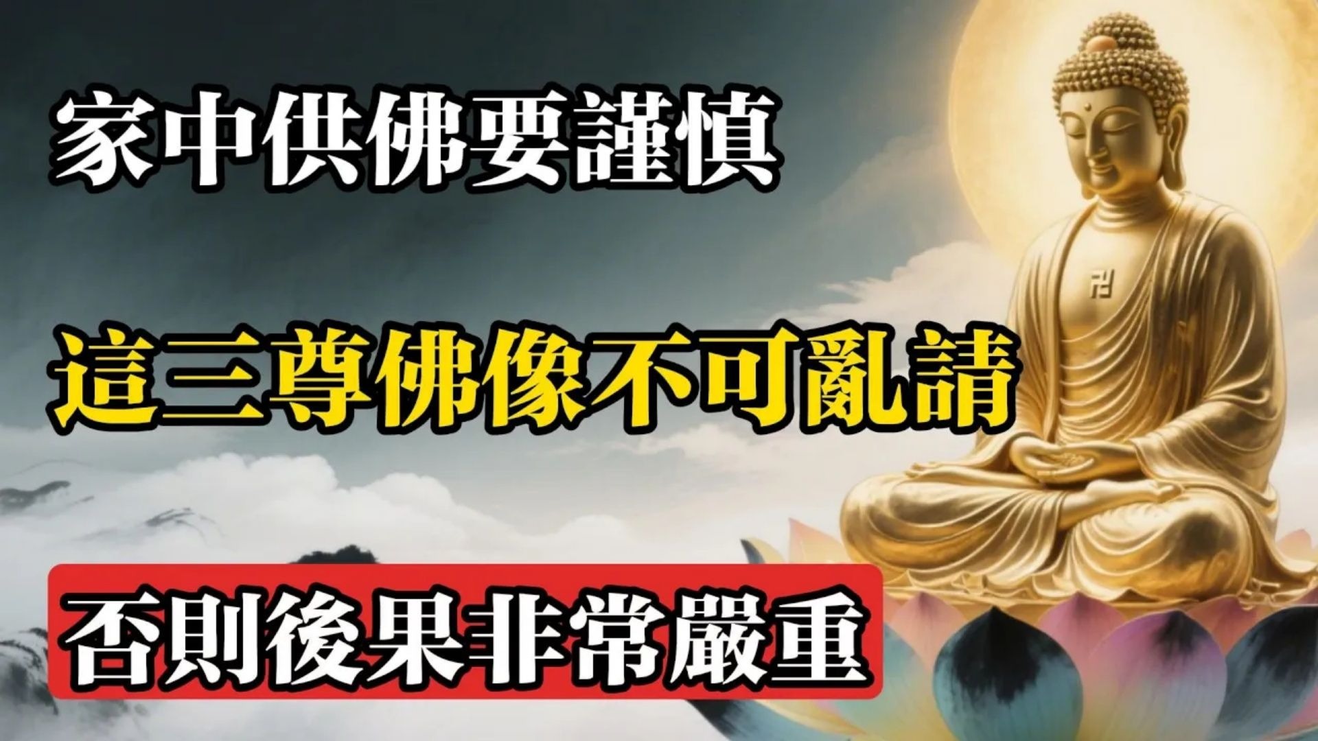 家中供佛要謹慎，這三尊佛像不可亂請，否則後果非常嚴重!#佛教 #佛法 #佛教玄學 #佛教智慧 #佛學知識 #佛學智慧 #修心修行 #佛教文化 #禪悟人生 #傳統