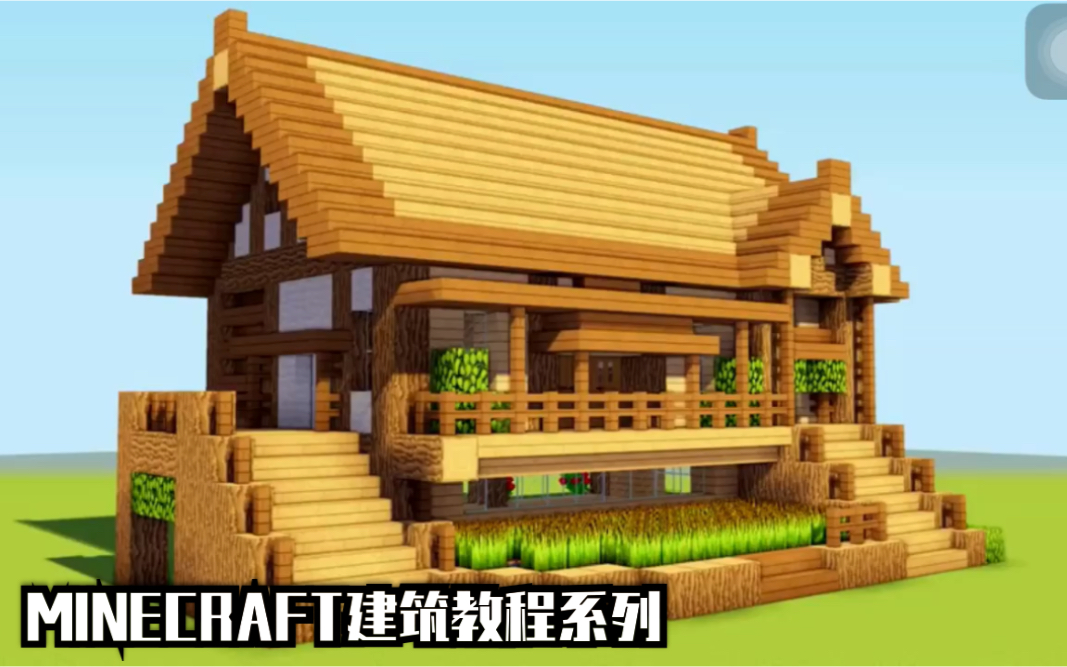 Minecraft建筑教程系列 如何建造一座美观且实用的木质生存小屋 哔哩哔哩 つロ干杯 Bilibili