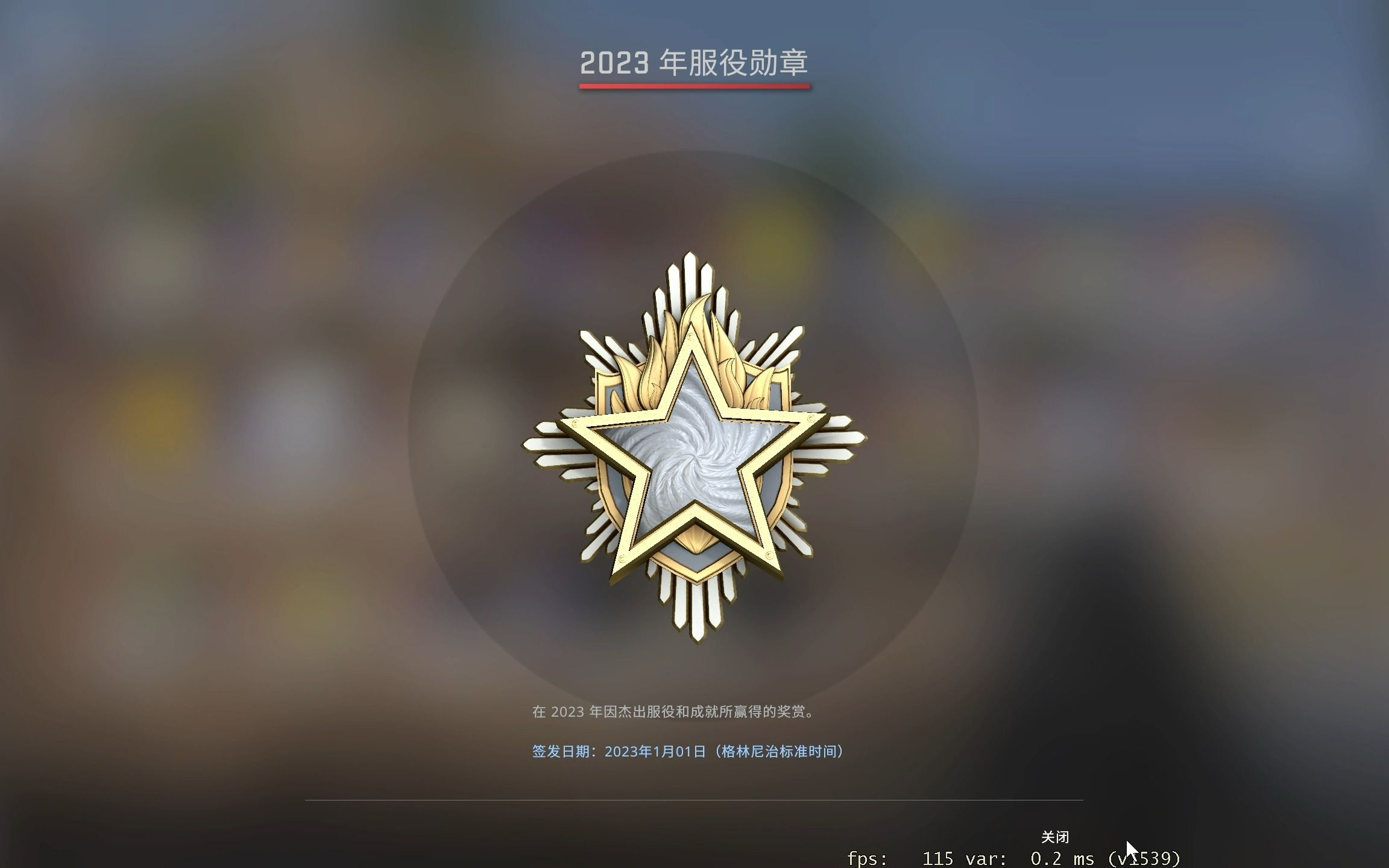 【CSGO】2023年服役勋章领取