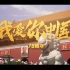 【主播真会玩Show艺篇】14：我爱你中国，祝祖国70周年生日快乐！