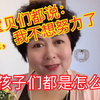孩子们为什么都说：阿姨我不想努力了