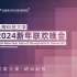 「星耀十稔 熠科启梦」上海科技大学2024新年联欢晚会全程回放