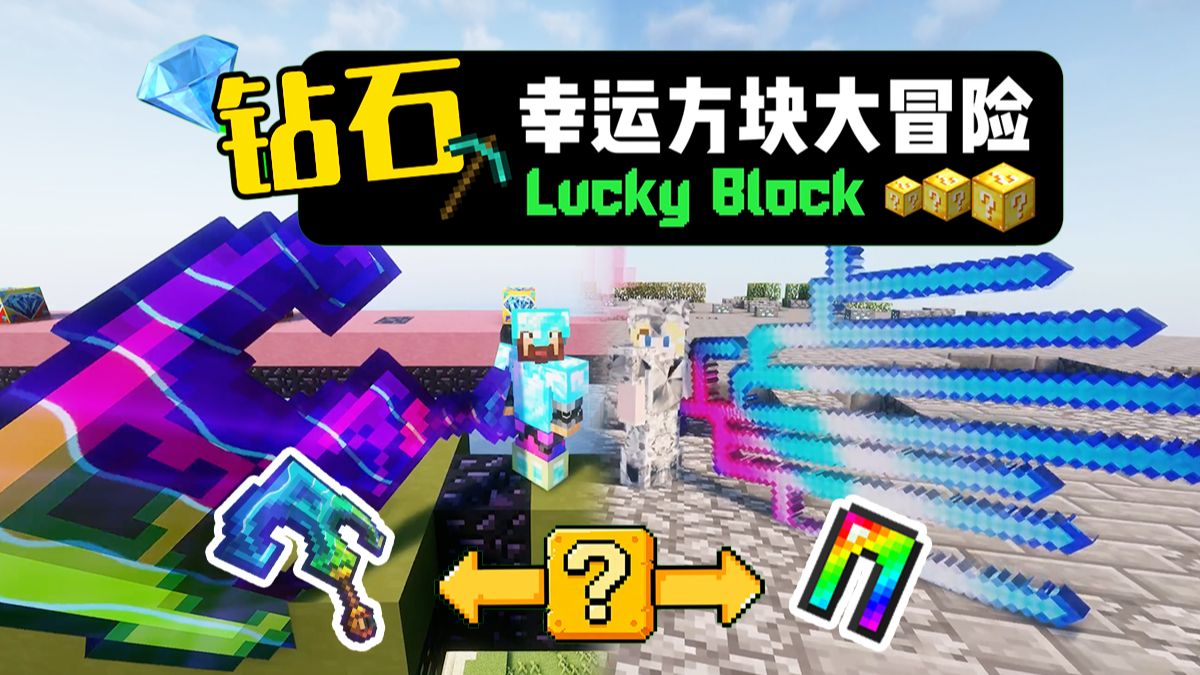2026钻石幸运方块大冒险
