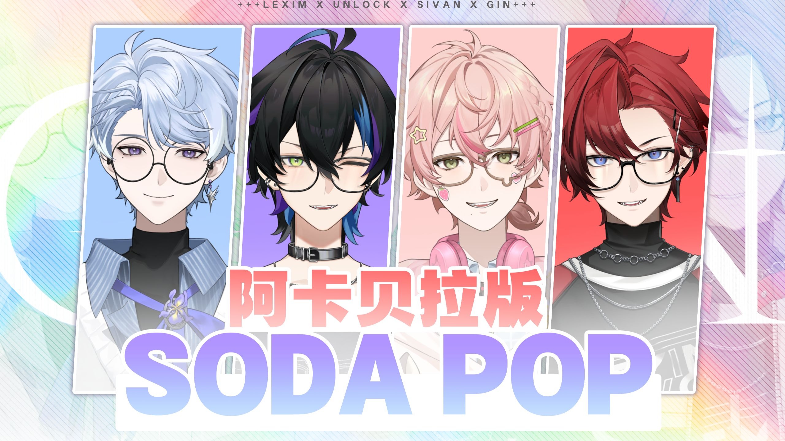 🍹用阿卡贝拉的方式打开今夏爆火的『SODA POP』！