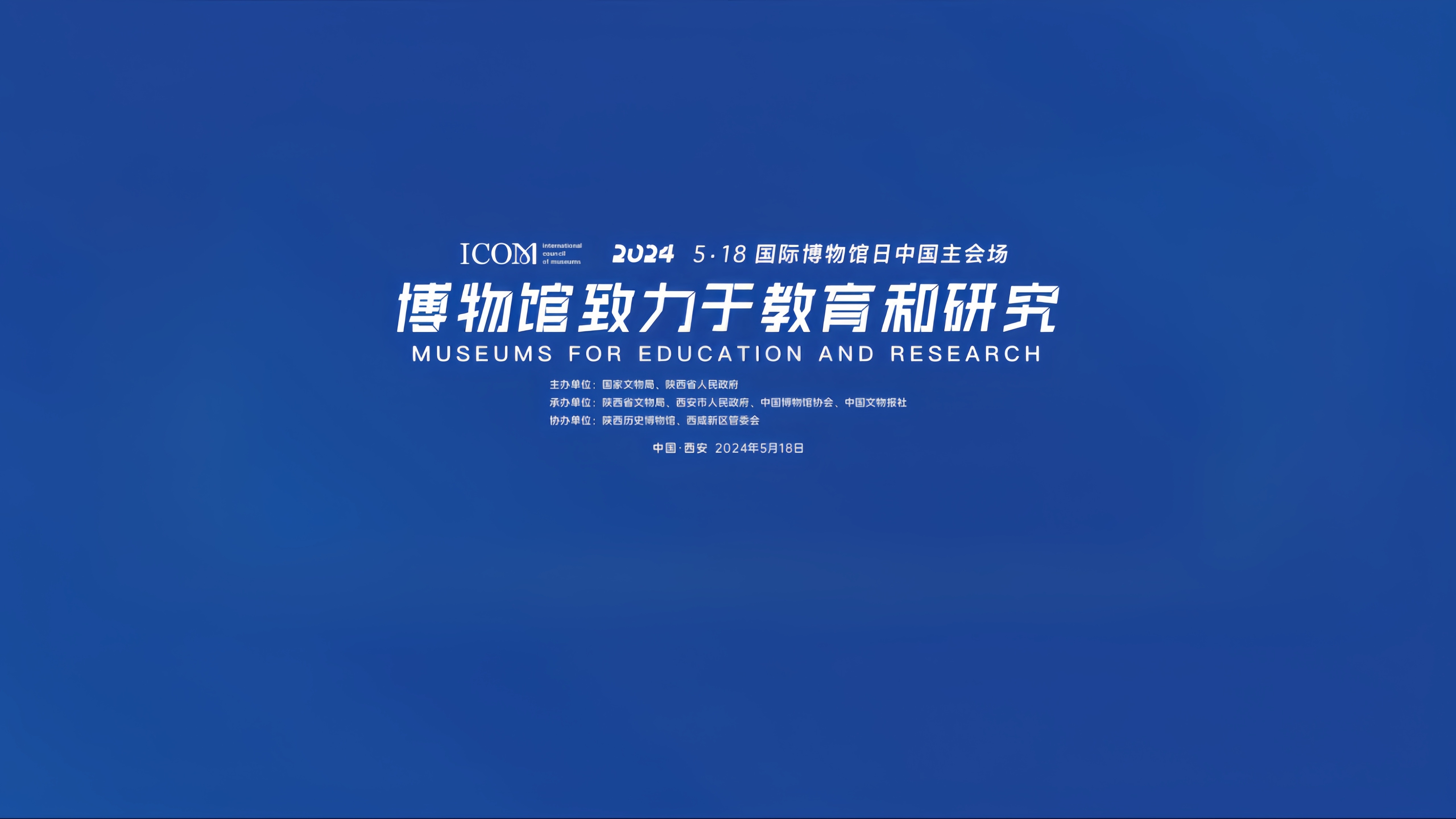 2024 5·18国际博物馆日中国主会场活动官方宣传片
