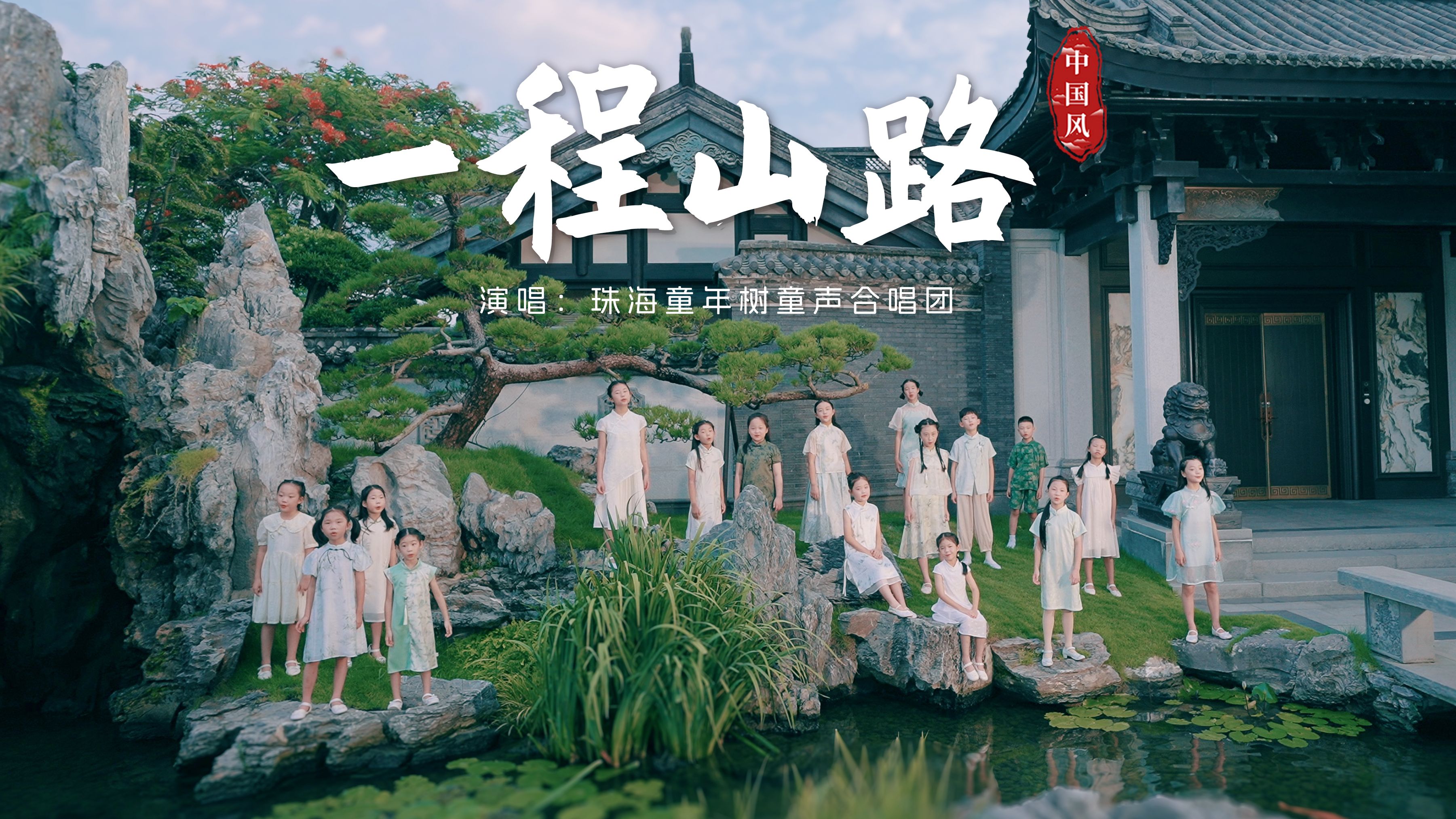 秋日童声《一程山路》愿一切美好，都与我们不期而遇