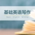 基础英语写作 - 上海外国语大学(精品课)