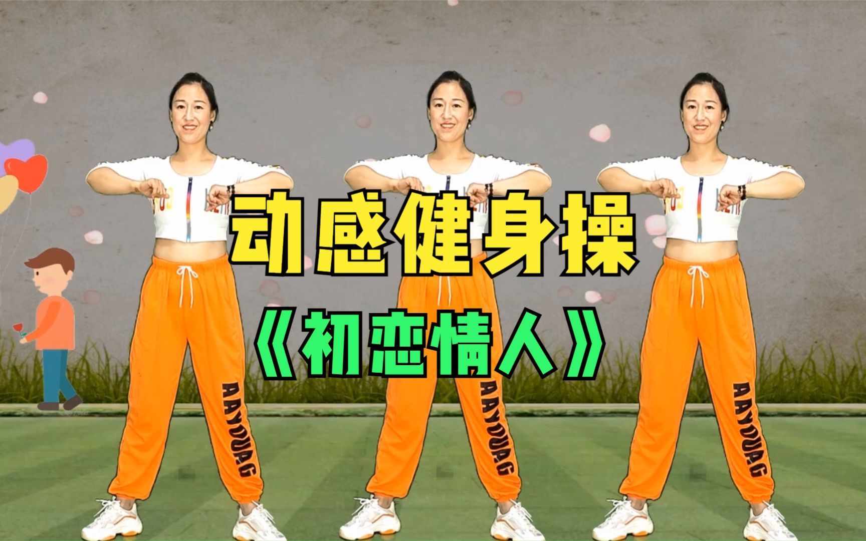 肩颈运动《初恋情人》久坐跟我练，缓解疲劳