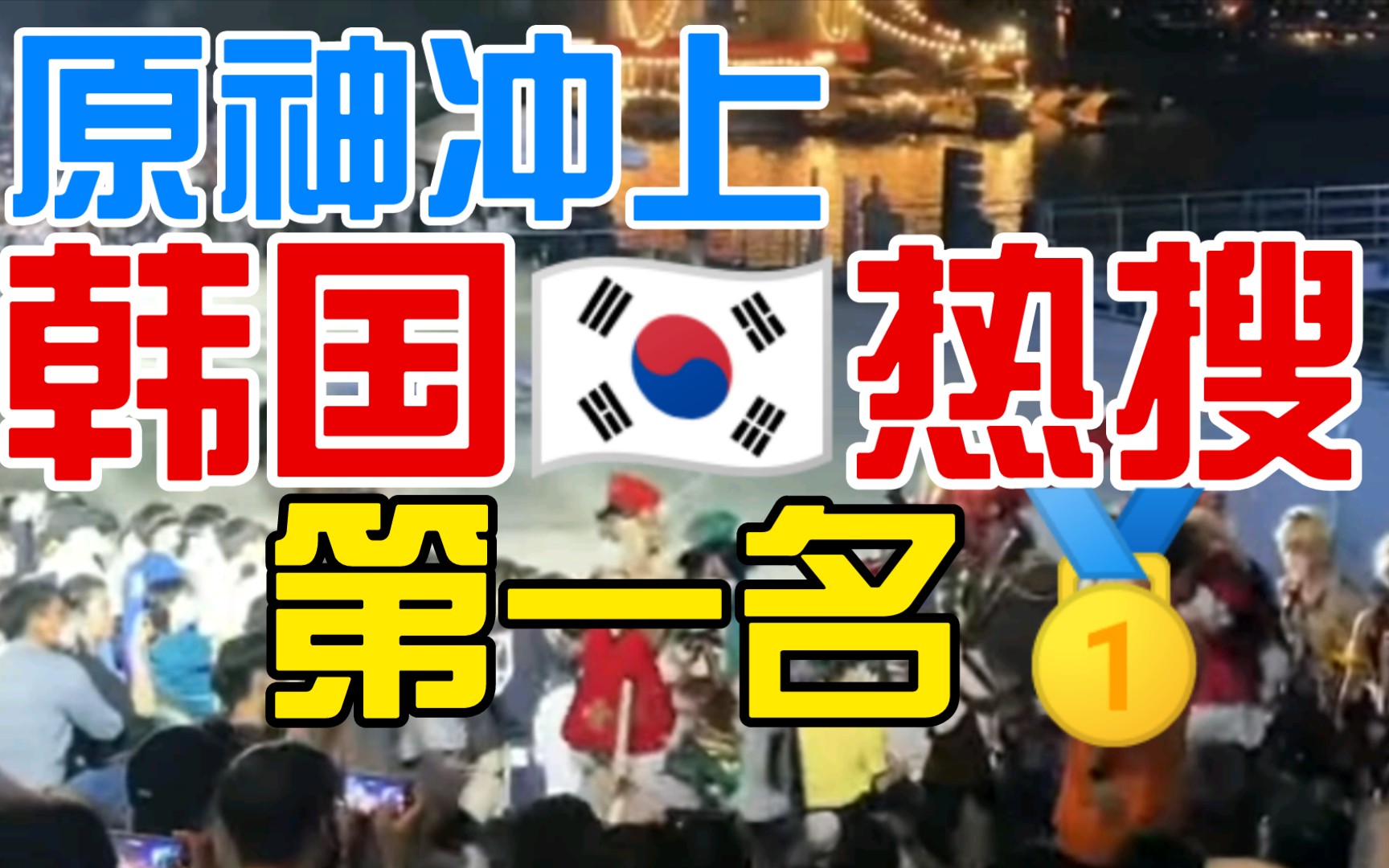 【原神】冲上韩国🇰🇷热搜第一名，首尔夏日庆典活动