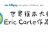 【学英语必读经典】世界绘本大师Eric Carle绘本动画合集