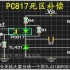 TL431光耦PC817上并电阻的作用？