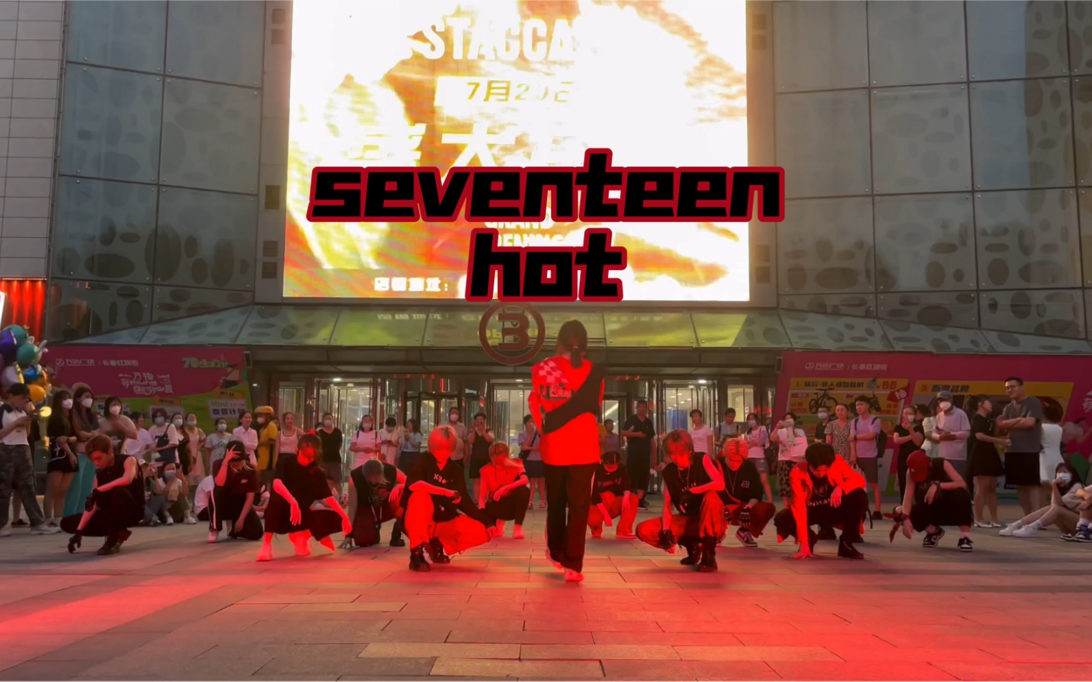 【hot】随机舞蹈seventeen—hot！路演 时间匆忙排的时间不多见谅！