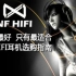 【NFHIFI重新发布】没有最好的，只有最适合你的耳机，NFHIFI耳机选购指南