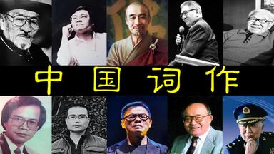 《中国词作Top10》万青垫底方文山未上榜 真神仙打架！黄霑未进前三 李叔同 王洛宾 罗大佑 <em class="keyword">姬赓</em> 阎肃 卢国沾 郑国江 庄奴 乔羽 作词 作词