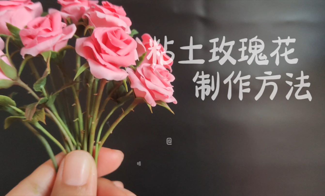 粘土玫瑰花制作方法｜见到此花的你将拥有数不尽的美好与浪漫。