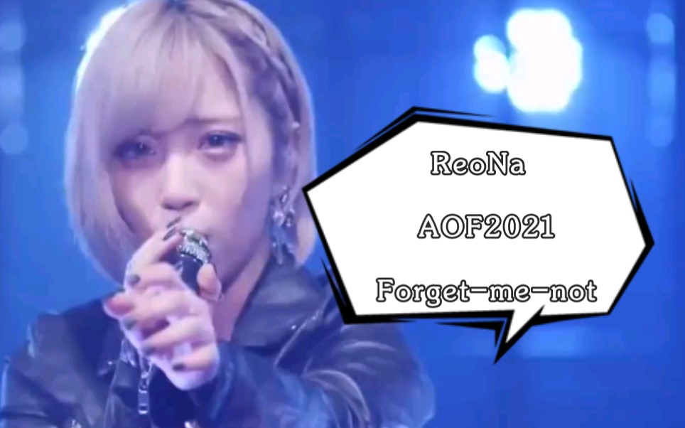 【中日字幕Live】ReoNa - Forget-me-not《刀剑神域AWU爱丽丝篇 异界战争》