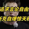马斯克自曝推特黑料，操纵大选只是小事，猛料还在后面