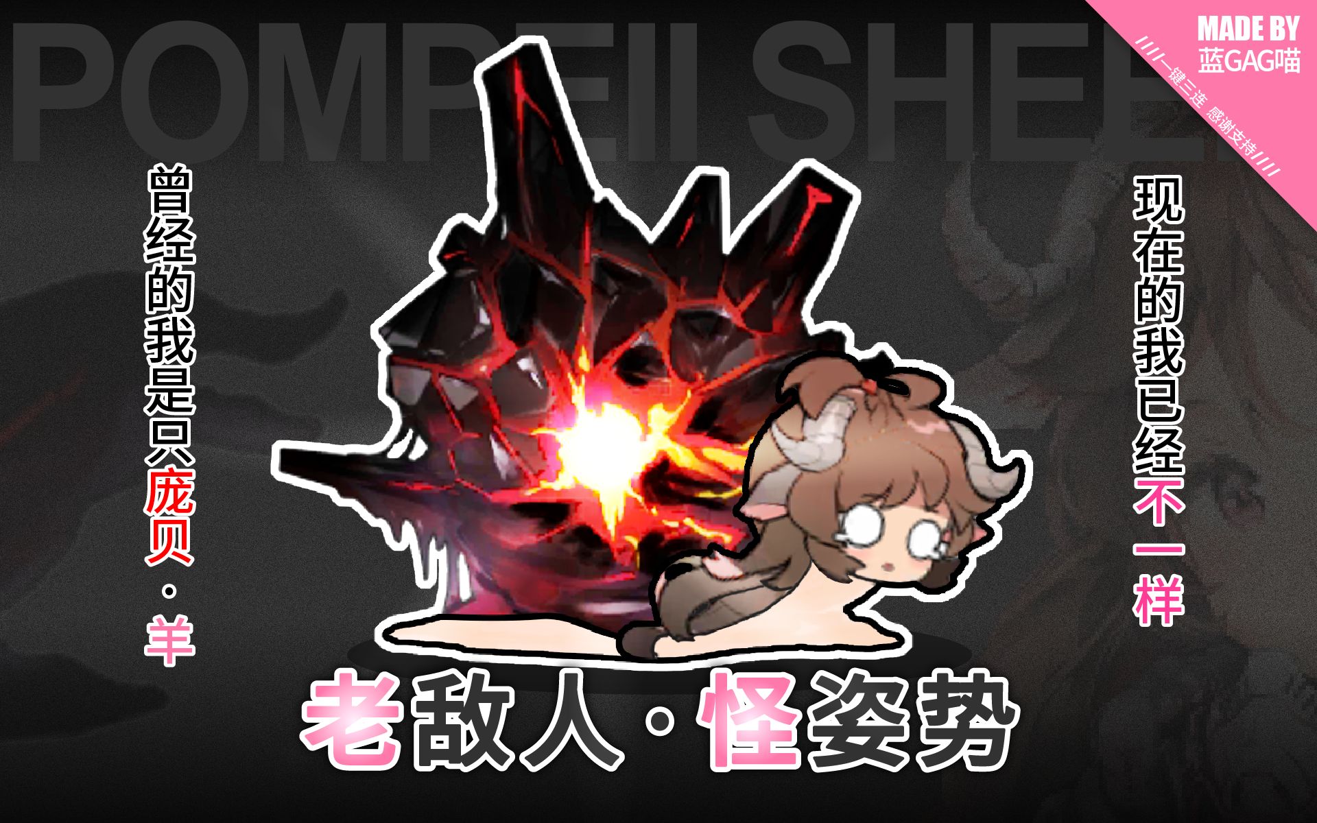 【明日方舟】庞贝·羊的各种姿势动作（到底是什么让她破茧成羊）