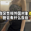 国外没结婚不会称呼对方为老公老婆