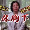 假体隆胸后下滑！两侧胸一高一低一大一小能不能修复