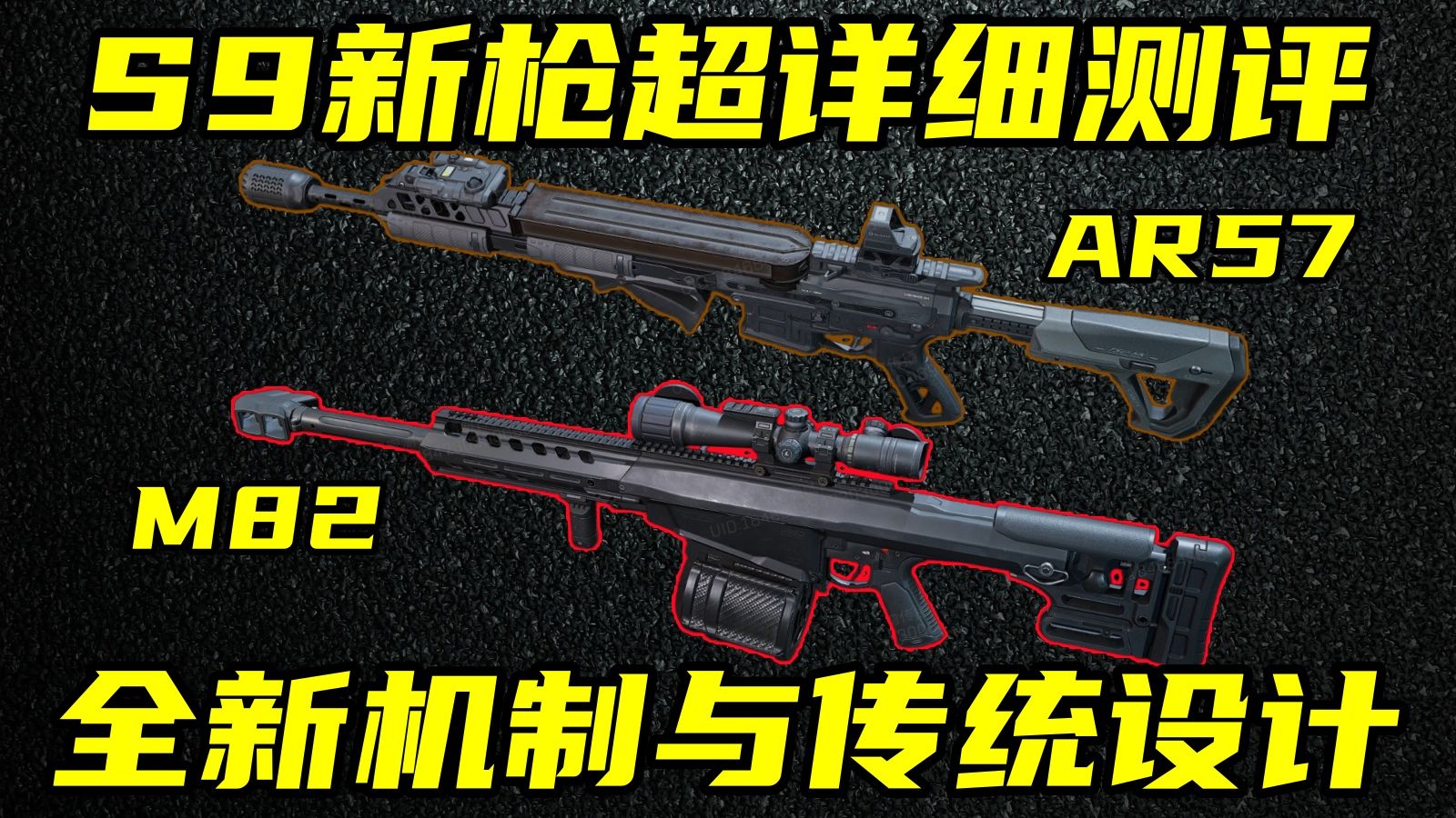 三角洲行动 3倍AWM射速！3款红弹！全网最详细S9新枪M82与AR57分析与实战测评！