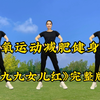 完整版《九九女儿红》有氧健身操每天坚持跳一跳，减肥又塑形