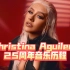 【Christina Aguilera】克里斯蒂娜·阿奎莱拉出道25周年音乐历程回顾，1998-2023年。