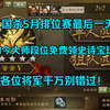 三国杀5月排位赛最后一天？免费的史诗宝珠别错过！_三国杀