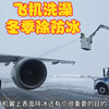 冬季飞机起飞竟然还要先洗个热水澡，没想到冰雪危害这么大