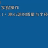 实验视频：验证动量守恒定律