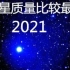 恒星质量对比2021